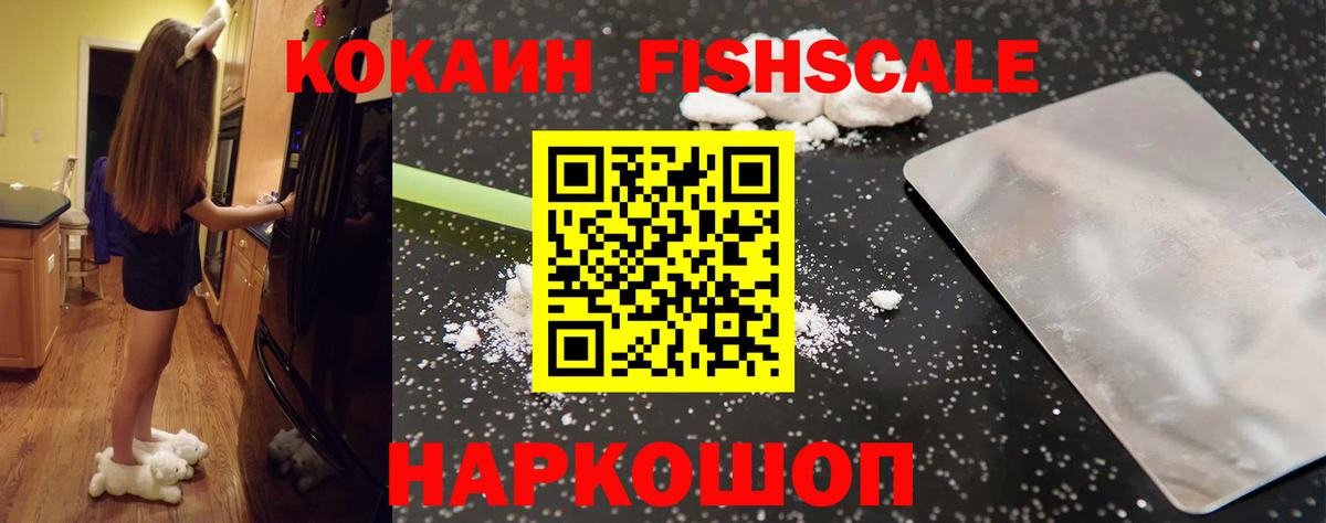 Кокаин FishScale Уфа